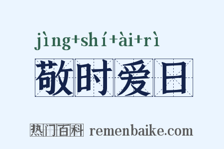 敬时爱日是什么意思的图片